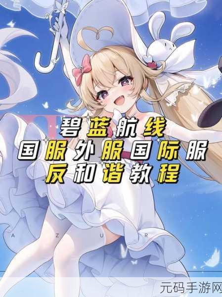 碧蓝航线反和谐会封吗?——揭秘反和谐的封号情况