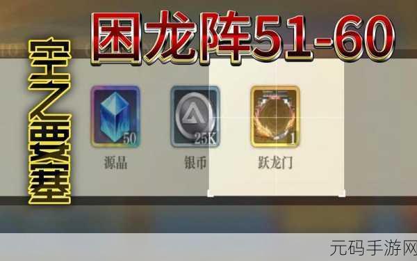 空之要塞,启航困龙阵第15关通关秘籍