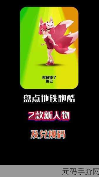 地铁跑酷小牙仔兑换码2024大全,解锁专属角色,畅享游戏乐趣