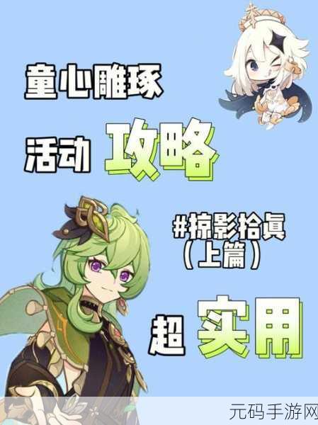 原神雕琢童心掠影拾真活动第一天拍摄位置全攻略