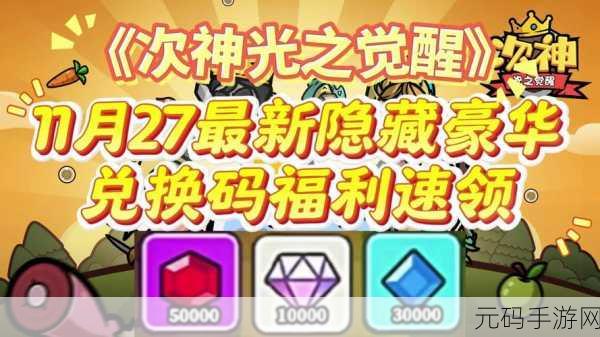 次神光之觉醒礼包码兑换全攻略