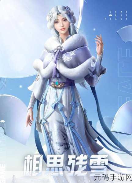 和平精英国际服雪花姬衣服风靡冬季,成为最火服装新潮流