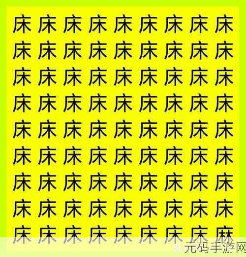 汉字找茬王奔字找茬攻略,揭秘如何从奔中找出14个字
