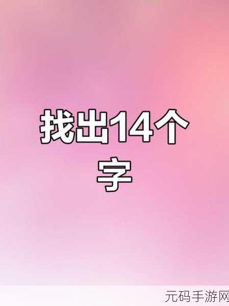 汉字找茬王奔字找茬攻略,揭秘如何从奔中找出14个字