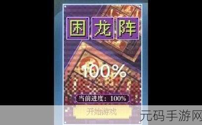 空之要塞启航困龙阵第16关通关秘籍