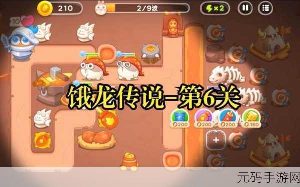 保卫萝卜4饿龙传说第6关详尽通关攻略