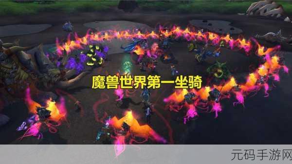 魔兽世界手游资讯,首款变色坐骑微光逐星者闪耀登场