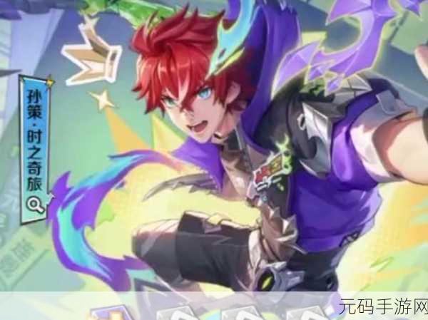 王者荣耀孙策无双限定皮肤时之奇旅全面解析