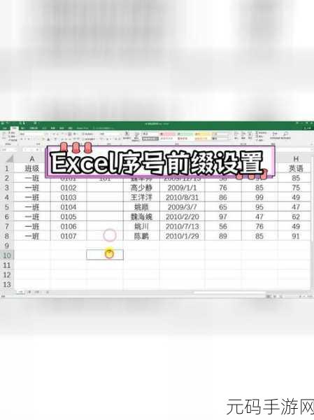 Excel 表格中输入相同前缀编号的神奇技巧
