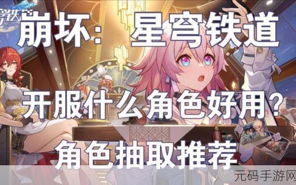 崩坏星穹铁道开服角色抽取指南,最强T0角色推荐