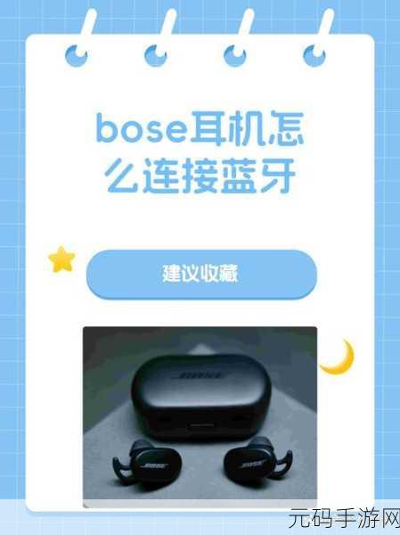 轻松搞定 Bose 耳机蓝牙连接秘籍