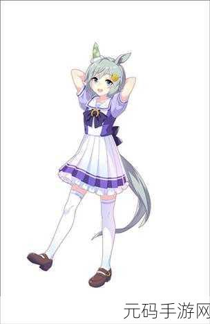 闪耀!优俊少女,赛马娘国服版本的魅力探索