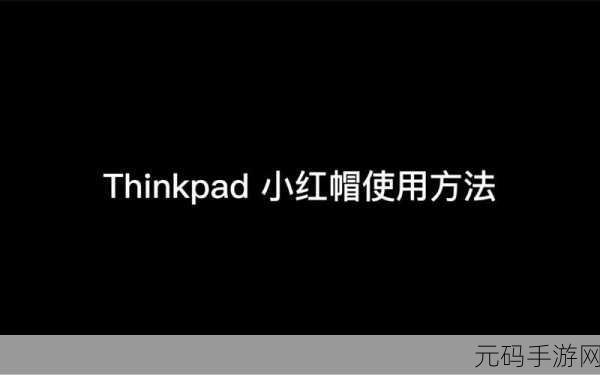 探索 ThinkPad 小红帽的神奇用法
