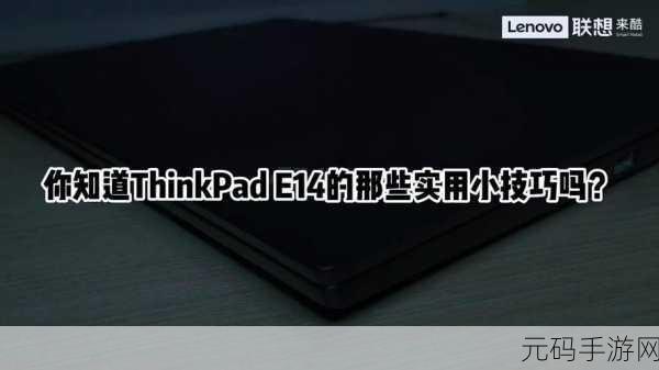 探索 ThinkPad 小红帽的神奇用法