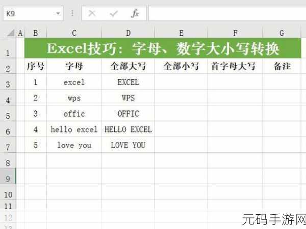 轻松掌握 Excel 首字母大写设置技巧