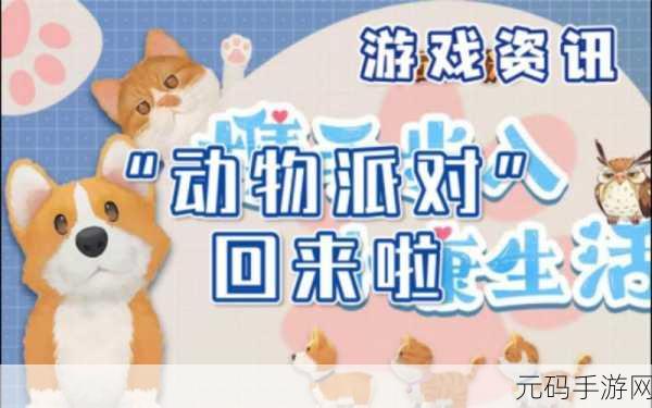手游资讯指令,动物派对淘汰赛全新版本更新详解