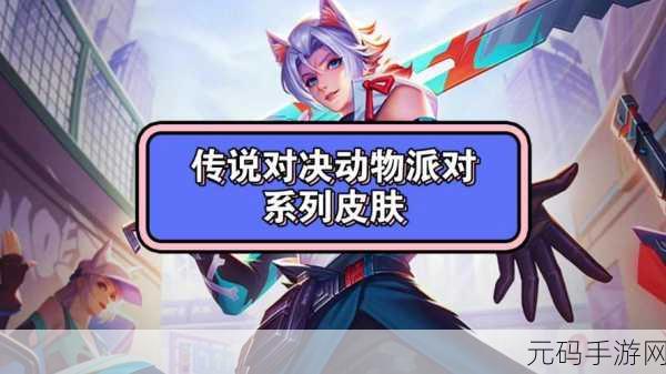 手游资讯指令,动物派对淘汰赛全新版本更新详解