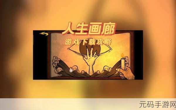 手游资讯,揭秘人生画廊葵花籽关卡通关秘籍