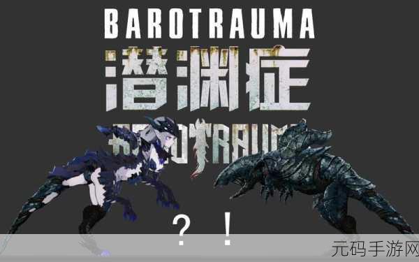 手游资讯指令,潜渊症怪物图鉴大全及各类型怪物弱点揭秘