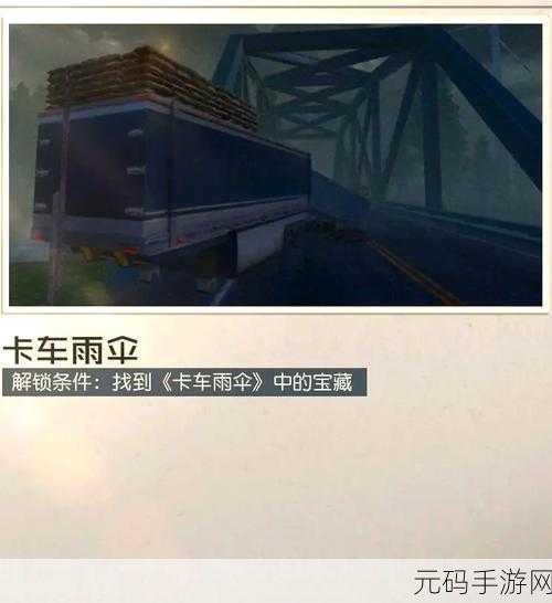 黎明觉醒藏宝图孤独的车厢,探险家的新挑战