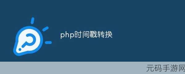 解锁 PHP 时间戳在线转换的秘籍