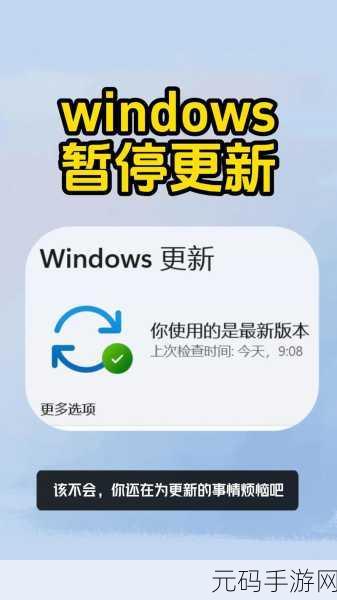 Win11 系统更新暂停秘籍,轻松停止系统更新的妙招