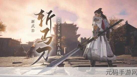 永劫无间手游全新武器系统震撼上线,开启战斗新纪元