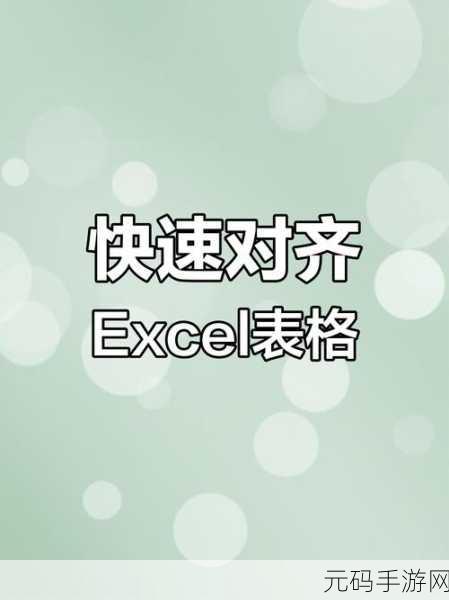 新版 Excel 文字居中对齐秘籍大公开