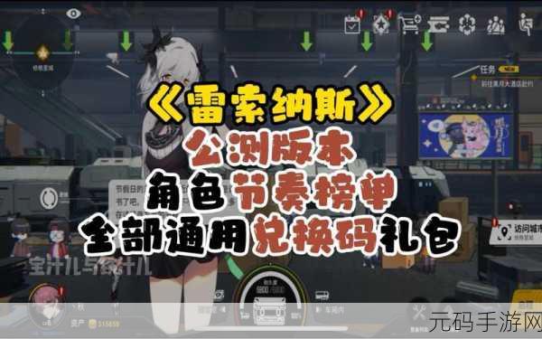 雷索纳斯手游资讯,最强T0节奏榜角色揭晓