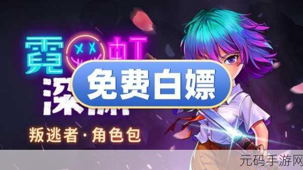 手游资讯,霓虹深渊未来科技震撼登场,革新游戏体验