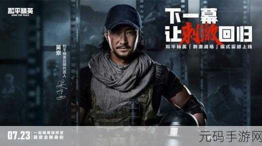 和平精英吴京语音包获取攻略2024