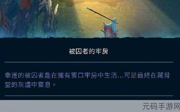 重生细胞被囚者牢房清怪攻略与深度解析