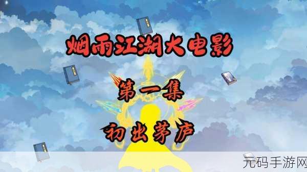 烟雨江湖七煞又现,江湖迷雾再掀波澜,全新剧情挑战等你探索