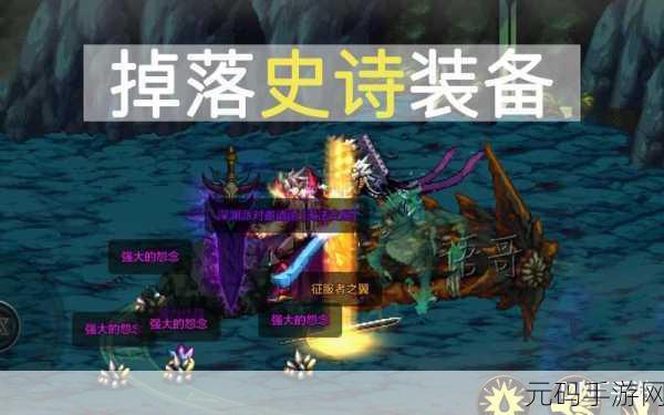 DNF手游,揭秘指定史诗装备掉落地图