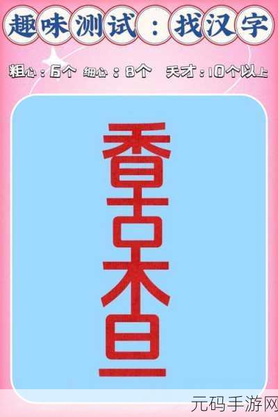 离谱的汉字父母找字挑战攻略,解锁25个字的奇妙之旅