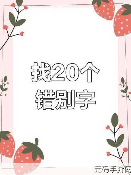 离谱的汉字父母找字挑战攻略,解锁25个字的奇妙之旅