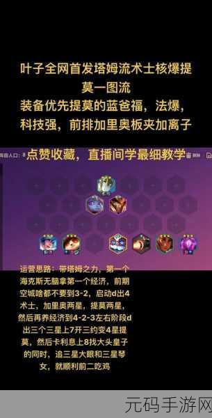 金铲铲之战S9赛季术士提莫阵容搭配深度攻略