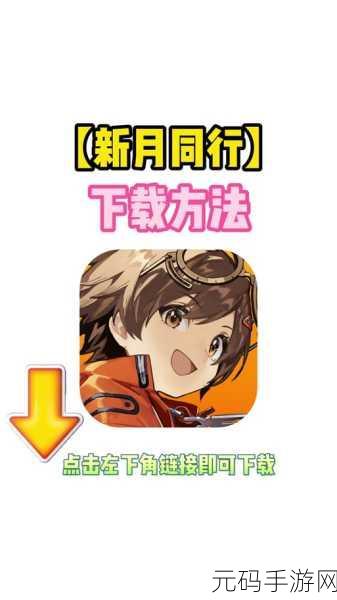 新月同行红心培养深度指南,解锁角色魅力新境界
