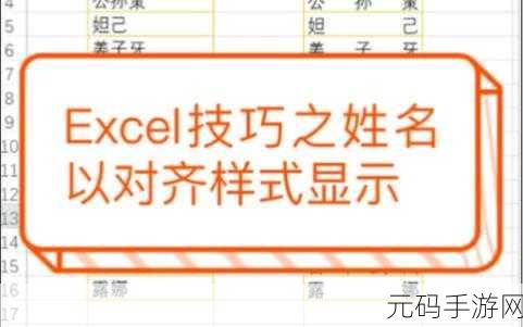 Excel 姓名精准对齐秘籍大公开