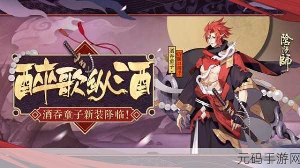 阴阳师限定皮肤酒吞童子狮子狂歌获取方法详解