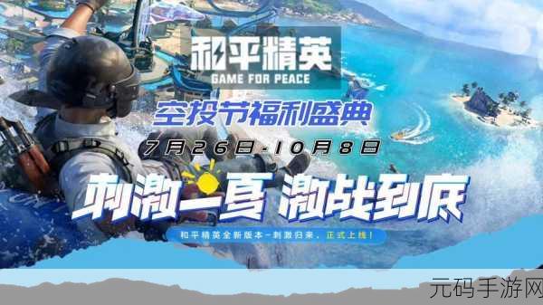 和平精英电音盛典演出任务全攻略,解锁全新游戏体验