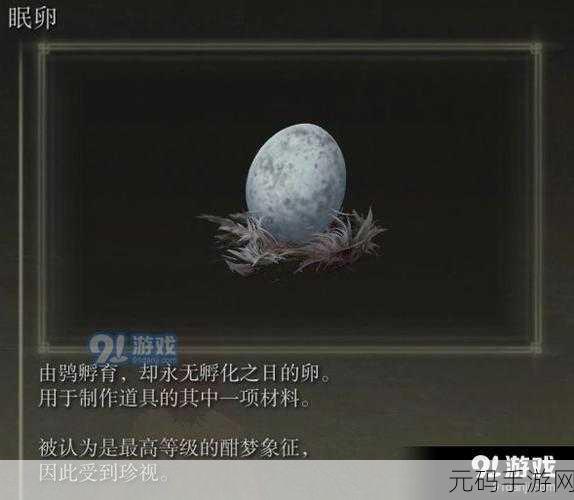 手游资讯,揭秘艾尔登法环手游版眠卵获得全攻略