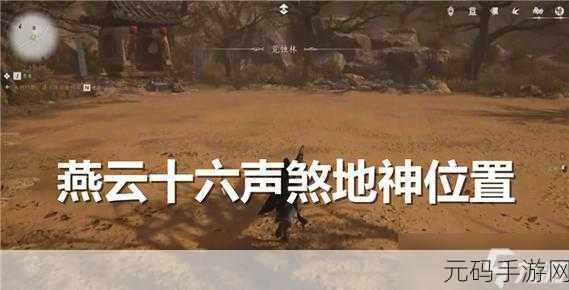 燕云十六声煞地神奇术,解锁手游新境界的深度解析