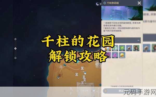 原神千柱的花园,解锁秘境的详尽攻略