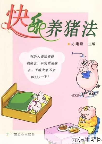 幸福养猪场赚钱快攻略,解锁财富密码,畅享养猪乐趣