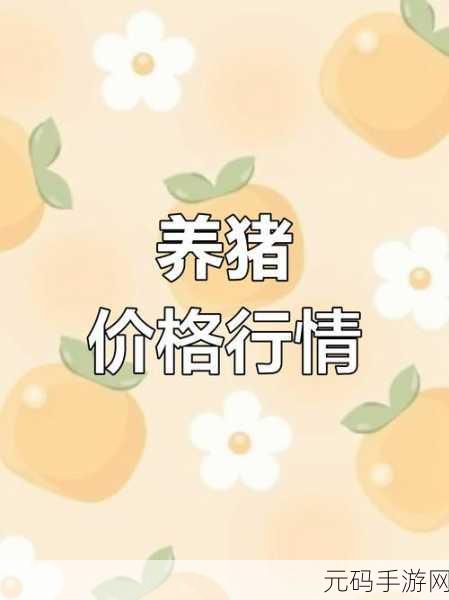 幸福养猪场赚钱快攻略,解锁财富密码,畅享养猪乐趣