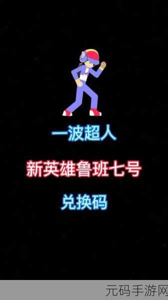 手游资讯,一波超人2024年最新兑换码(万能碎片)震撼发布