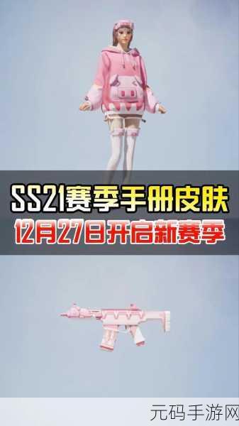 和平精英SS21新赛季手册皮肤大揭秘,全新赛季,炫酷皮肤等你来领!