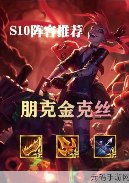 手游资讯,金铲铲之战S10朋克金克丝阵容引领新潮流