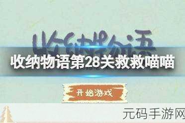 手游资讯，收纳物语喵喵教通关攻略全解析